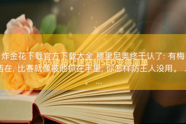炸金花下载官方下载大全 穆里尼奥终于认了: 有梅西在， 比赛就像被他抓在手里， 你怎样防王人没用。 ...