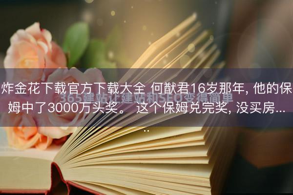 炸金花下载官方下载大全 何猷君16岁那年， 他的保姆中了3000万头奖。 这个保姆兑完奖， 没买房...