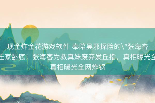 现金炸金花游戏软件 奉陪吴邪探险的