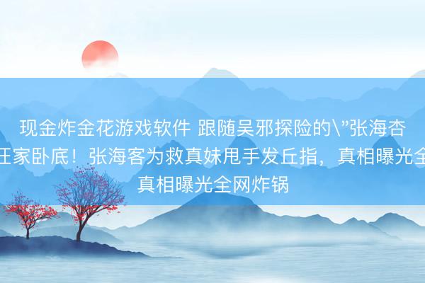 现金炸金花游戏软件 跟随吴邪探险的